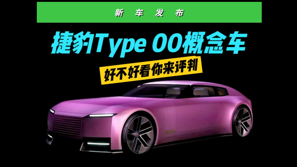 造型十分科幻 捷豹Type 00概念车官图曝光,造型十分科幻 捷豹Type 00概念车官图曝光