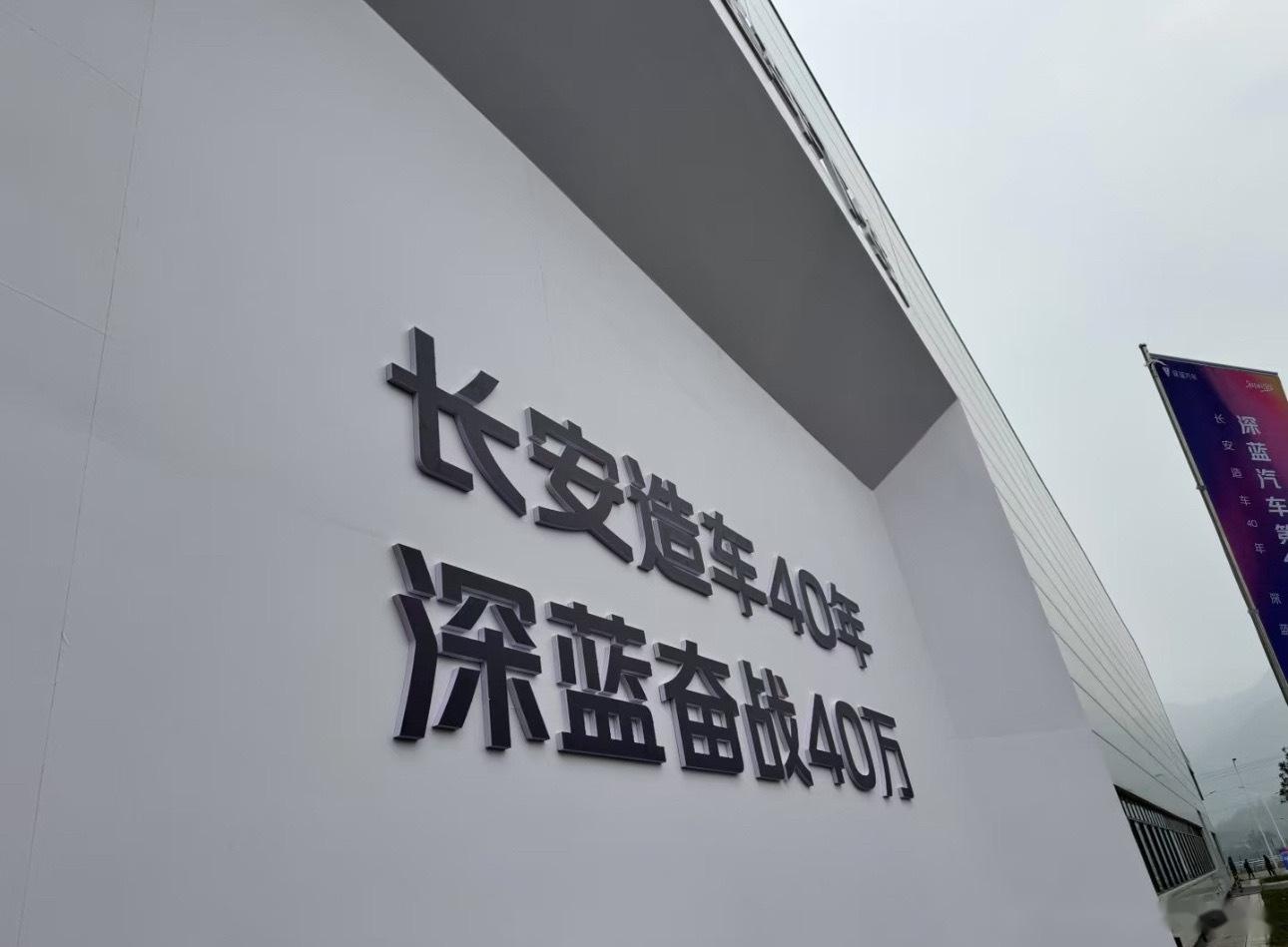 用时29个月，深蓝汽车第四十万辆整车下线